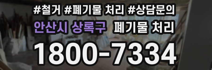 안산시 상록구 폐기물 처리