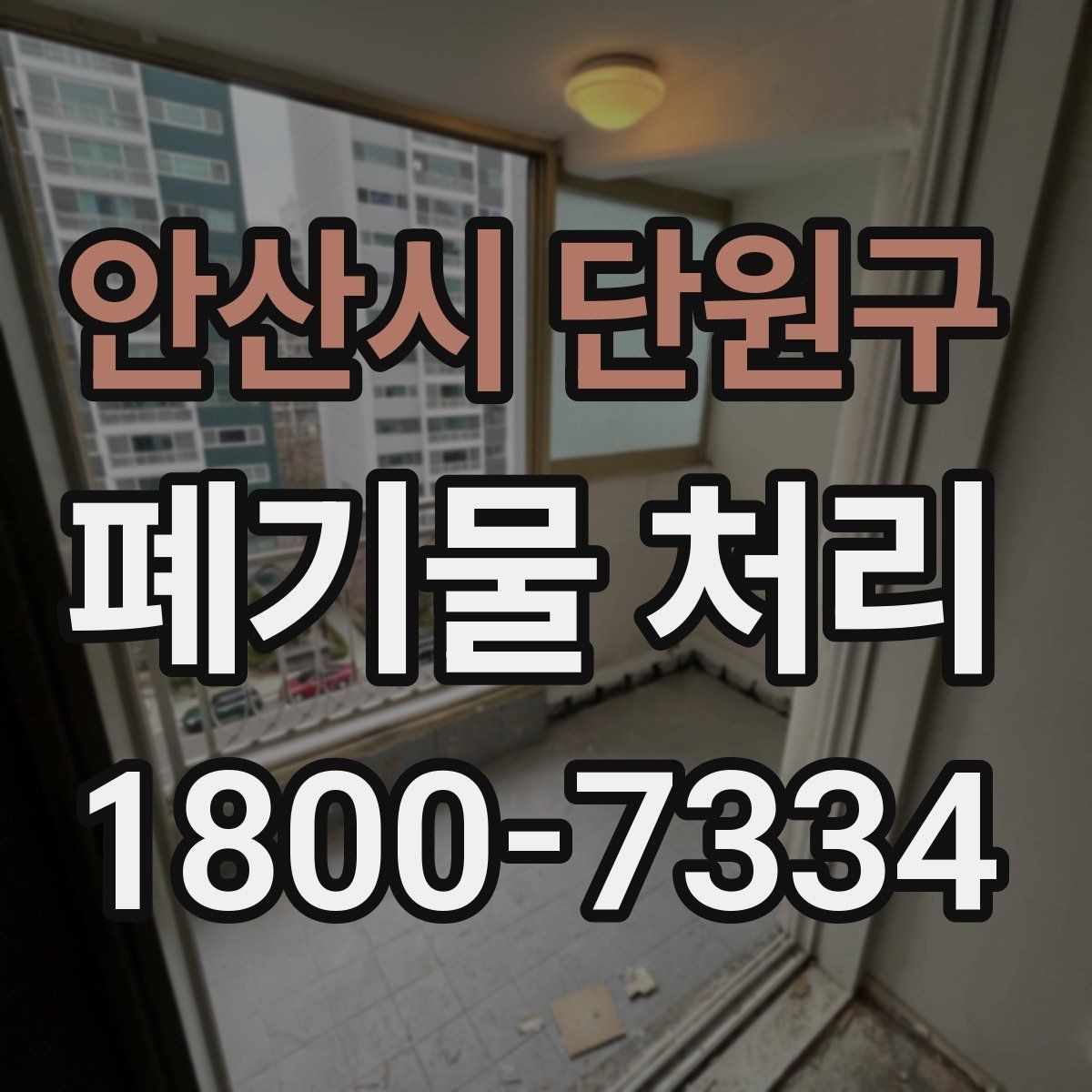 안산시 단원구 폐기물 처리 일정 잡을 때 유용한 팁