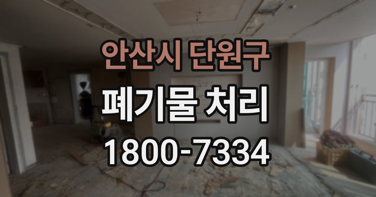 안산시 단원구 폐기물 처리