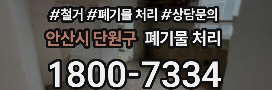 안산시 단원구 폐기물 처리