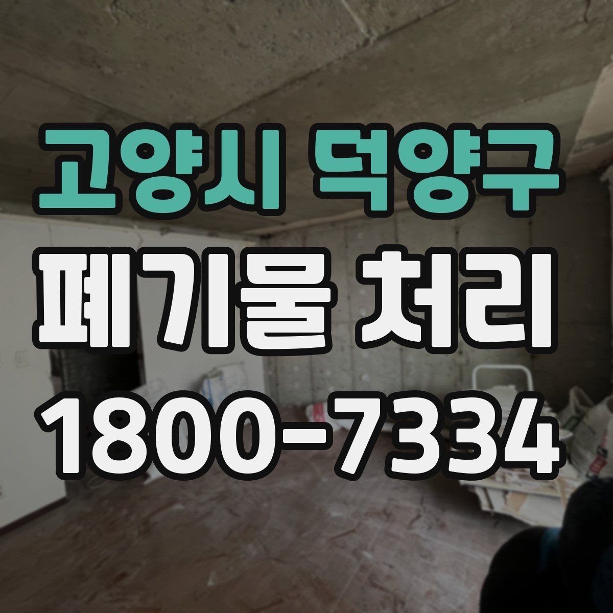 고양시 덕양구 폐기물 처리 시기와 일정 잡는 방법