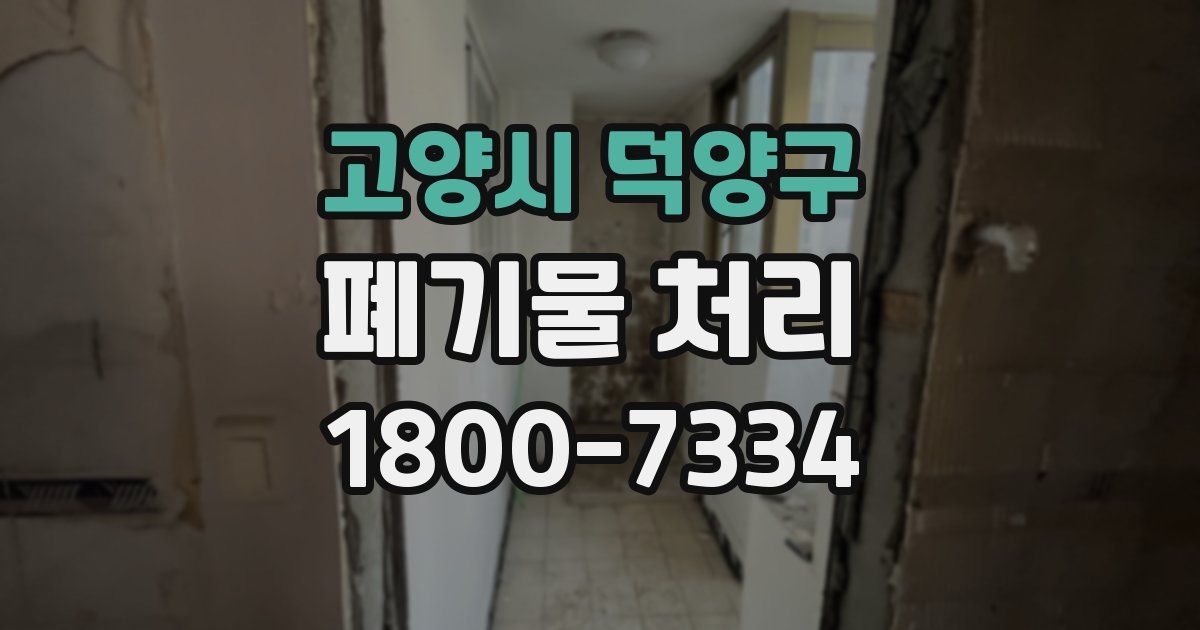 고양시 덕양구 폐기물 처리