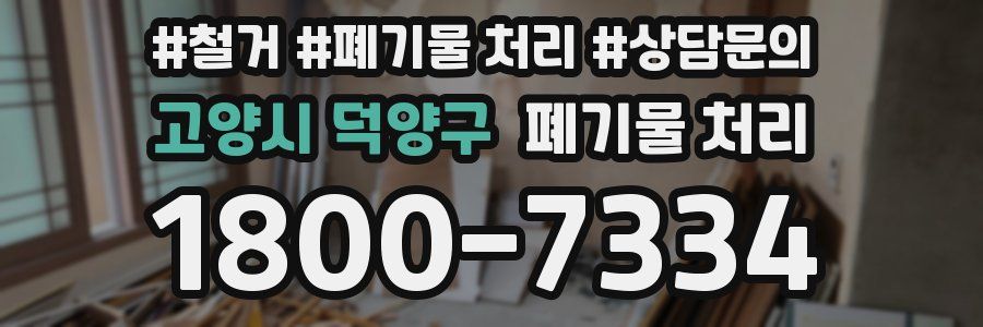 고양시 덕양구 폐기물 처리