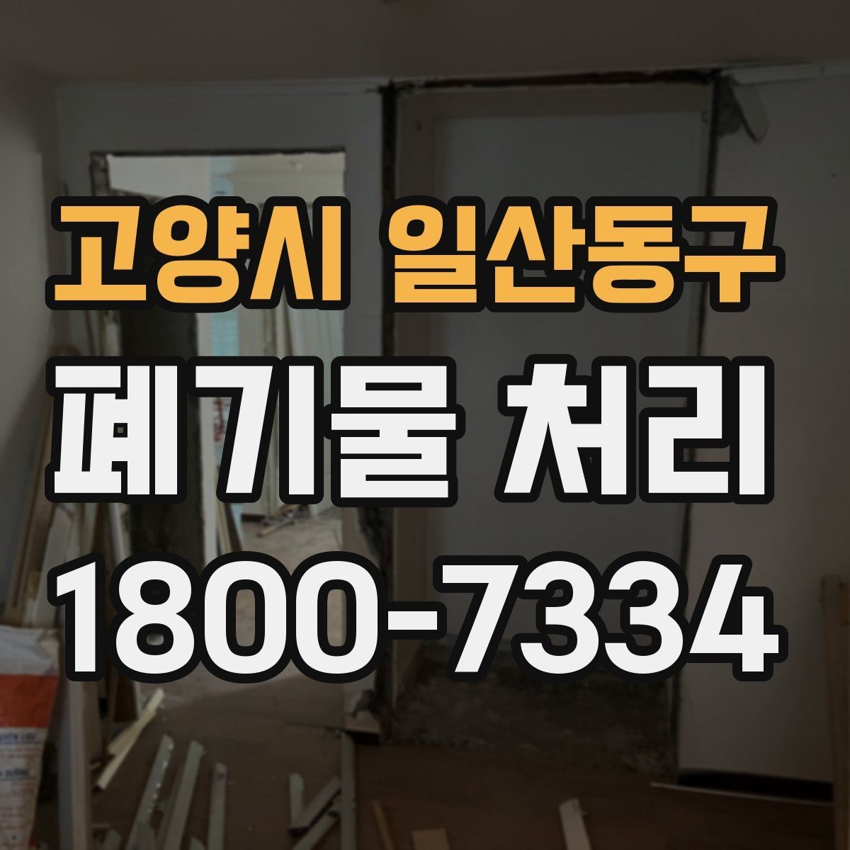 고양시 일산동구 폐기물 처리 업체 상담 시 물어볼 내용