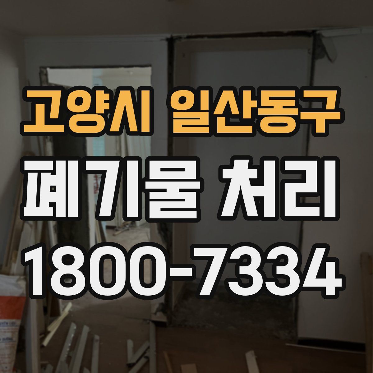 고양시 일산동구 폐기물 처리