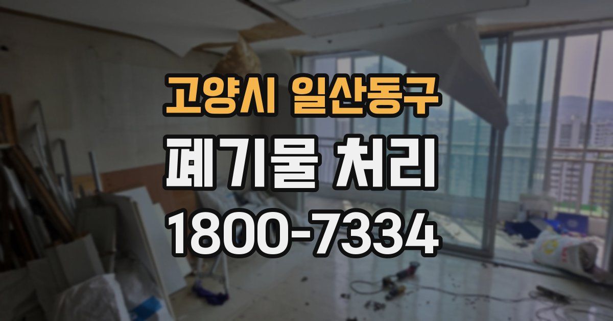 고양시 일산동구 폐기물 처리