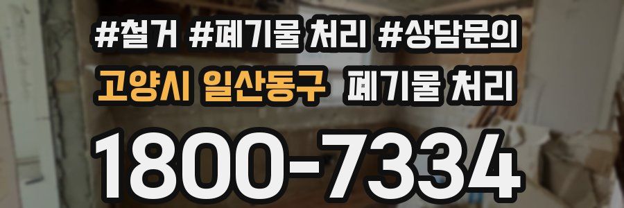 고양시 일산동구 폐기물 처리