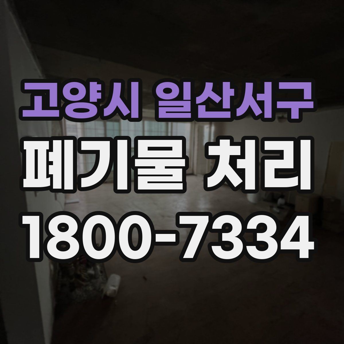 고양시 일산서구 폐기물 처리 전에 알아두면 좋은 법적 기준