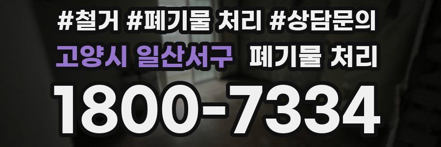 고양시 일산서구 폐기물 처리