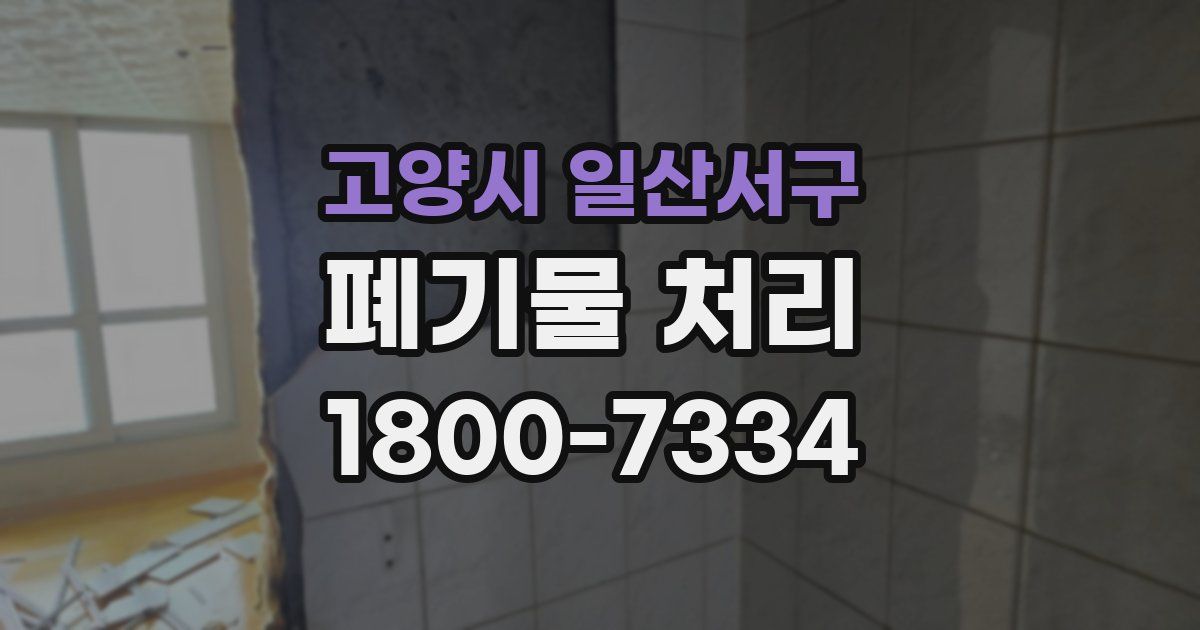 고양시 일산서구 폐기물 처리