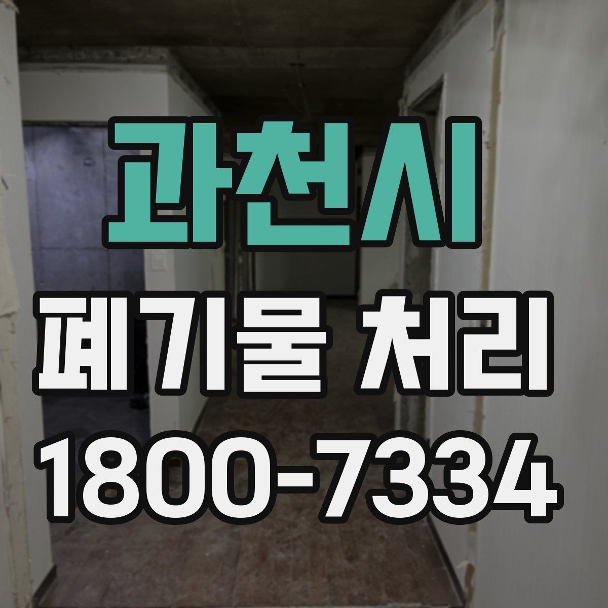 과천시 폐기물 처리 대상이 바뀌었을 때 대응 방식