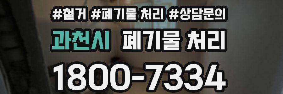과천시 폐기물 처리