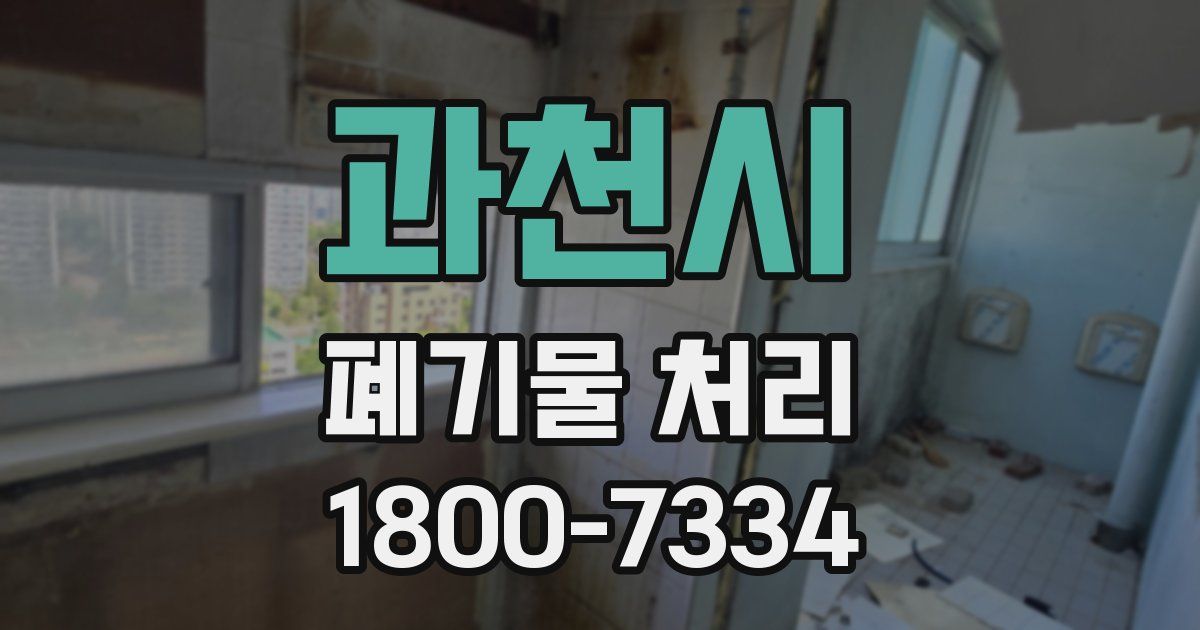 과천시 폐기물 처리