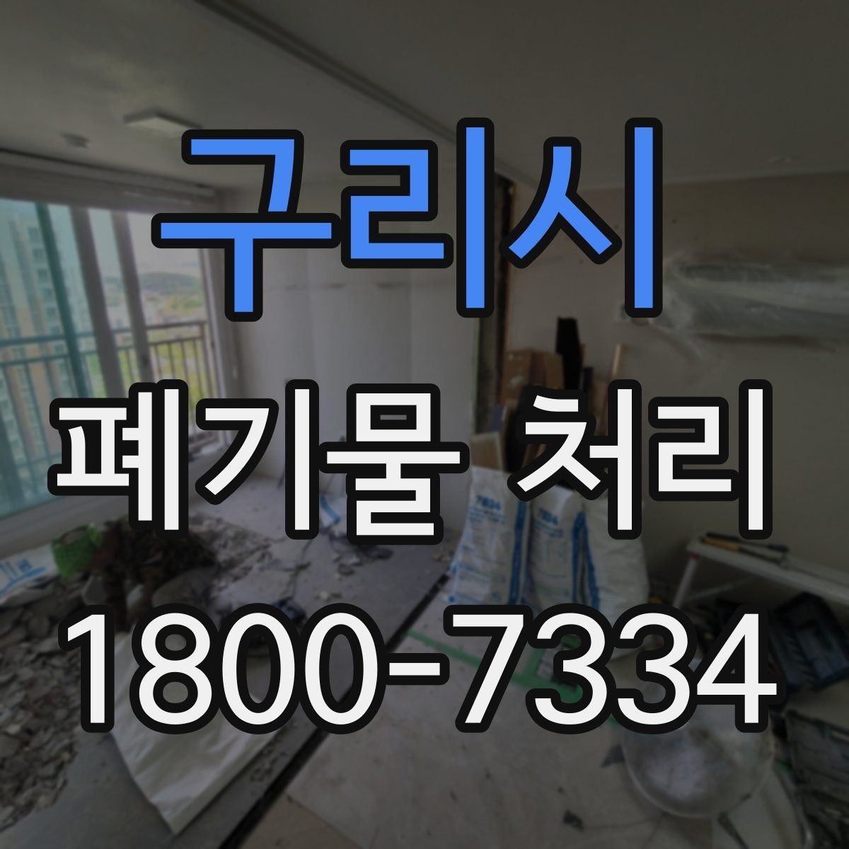 구리시 폐기물 처리 서비스 비교 시 유용한 기준