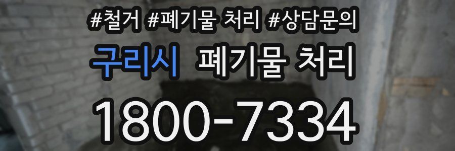 구리시 폐기물 처리