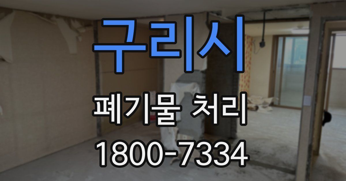 구리시 폐기물 처리