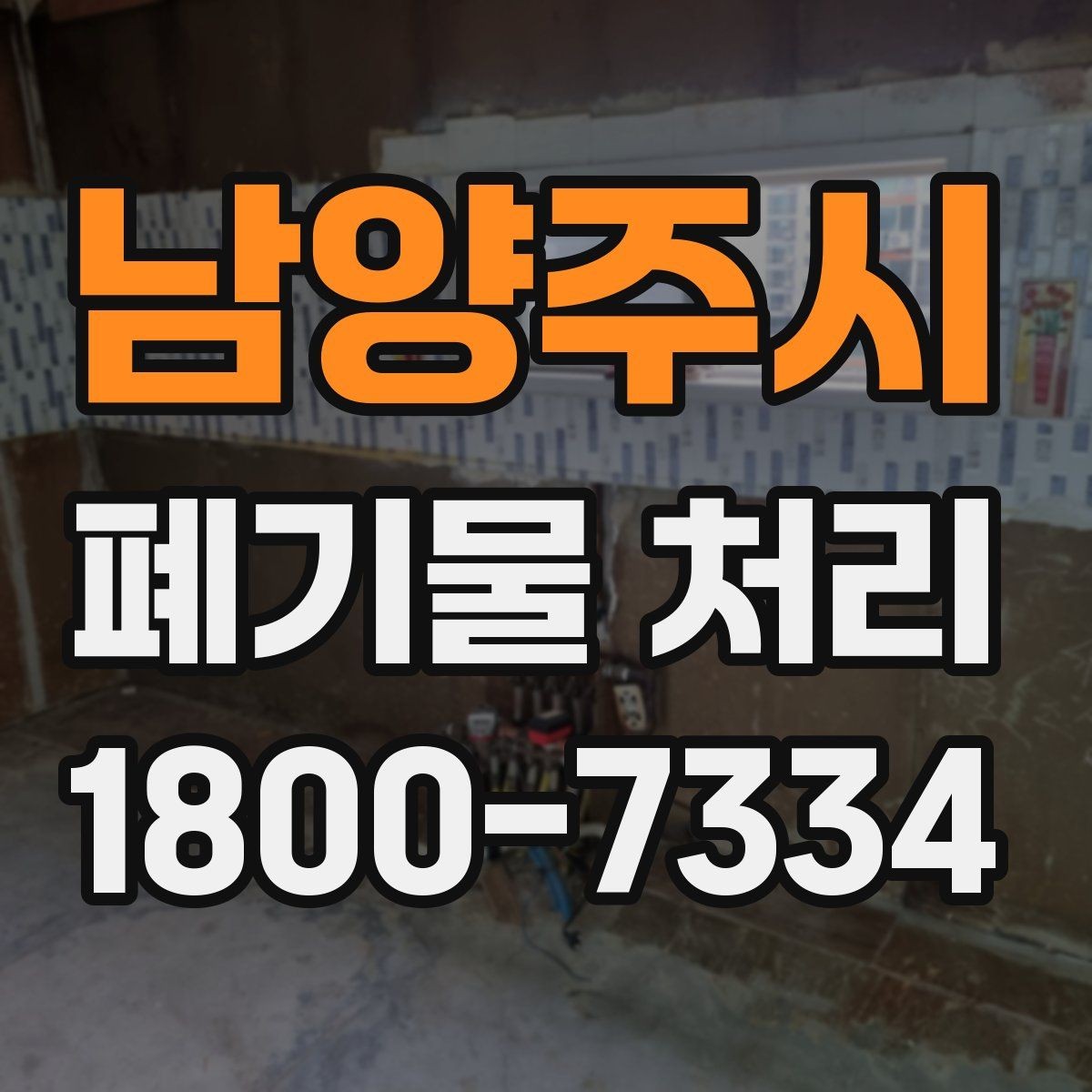 남양주시 폐기물 처리 관련 문의를 줄이는 안내 방식