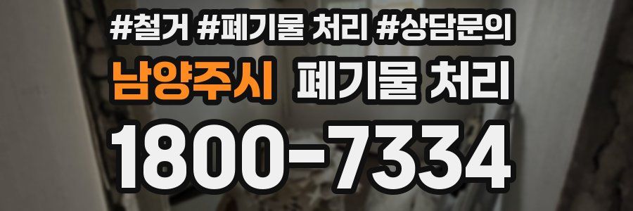 남양주시 폐기물 처리