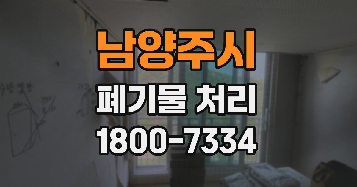남양주시 폐기물 처리