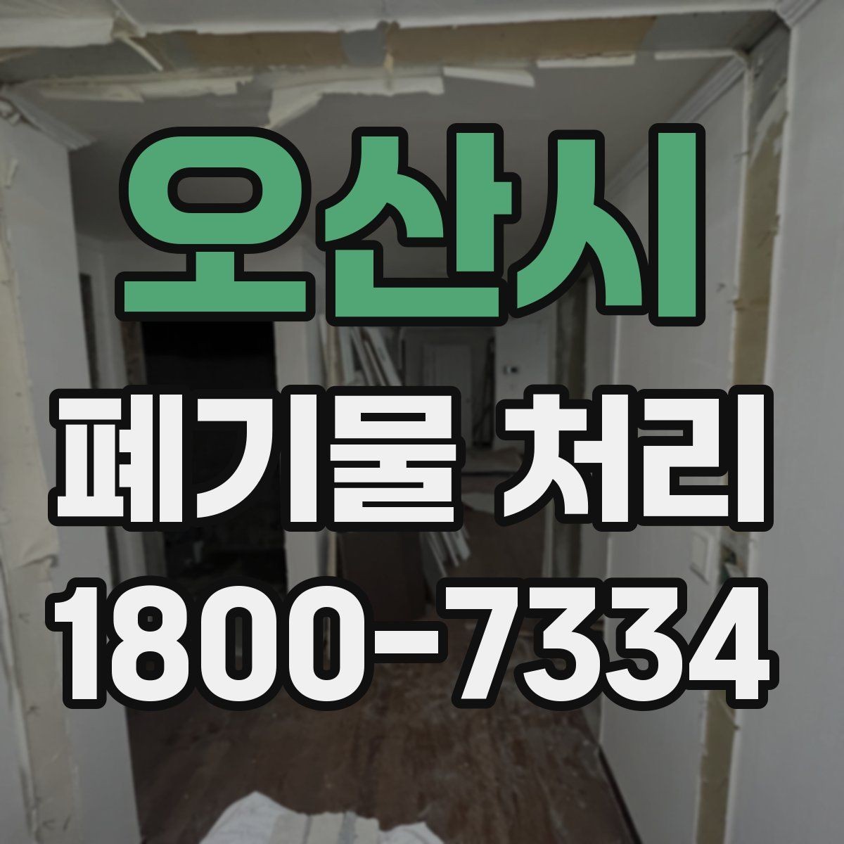 오산시 폐기물 처리 후 확인해야 할 공간 상태