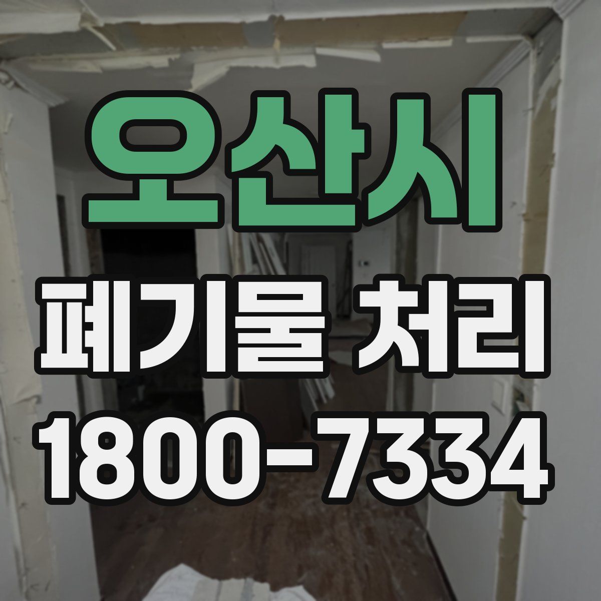 오산시 폐기물 처리