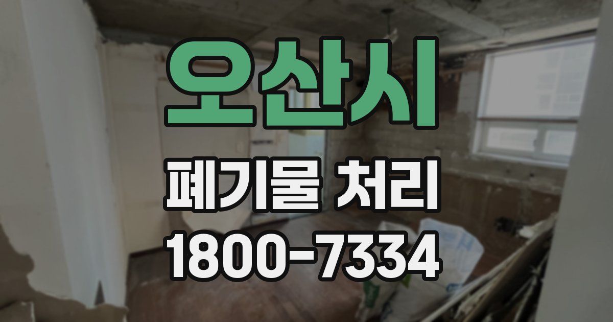 오산시 폐기물 처리