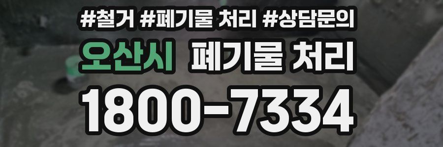 오산시 폐기물 처리
