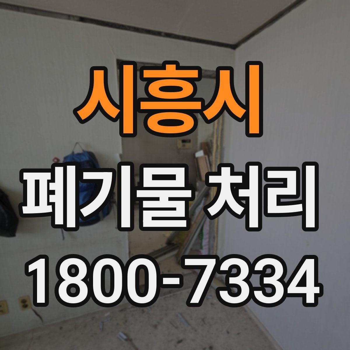 시흥시 폐기물 처리 전후로 달라지는 작업 범위