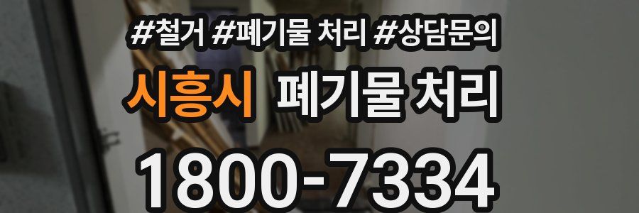 시흥시 폐기물 처리
