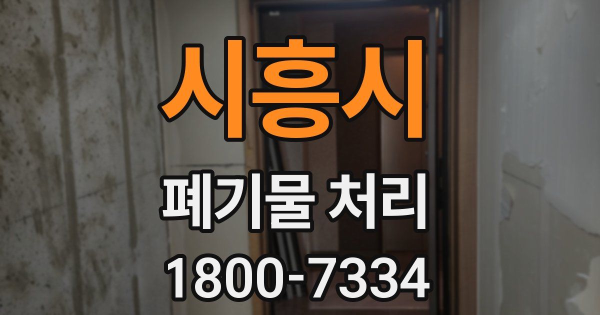 시흥시 폐기물 처리