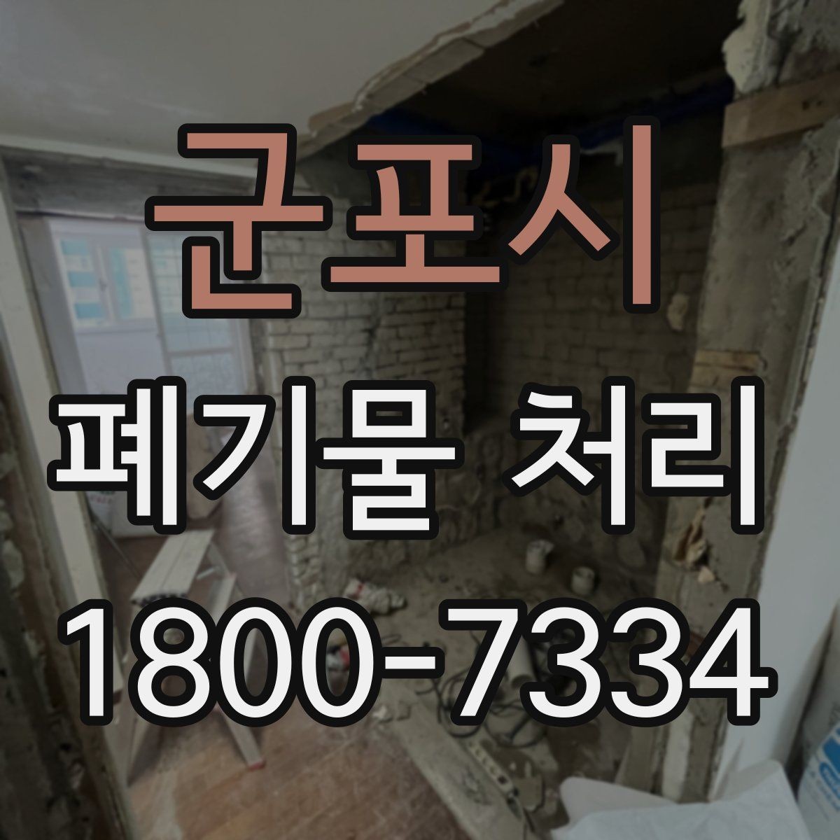 군포시 폐기물 처리 문의가 많아지는 이유