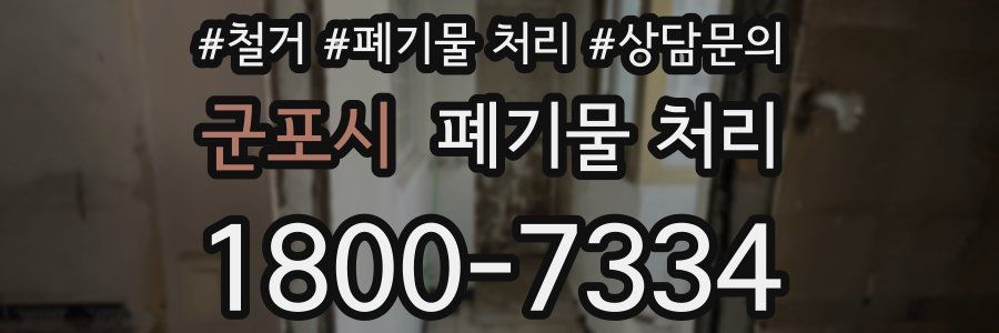 군포시 폐기물 처리