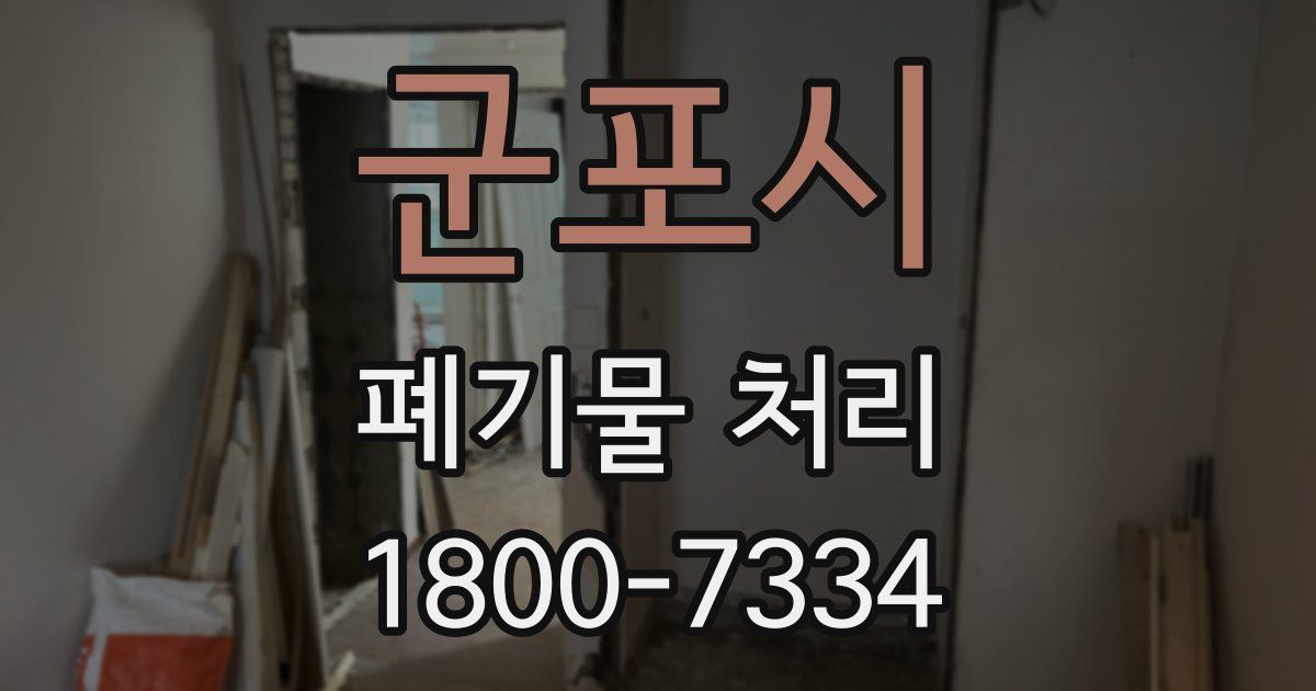 군포시 폐기물 처리