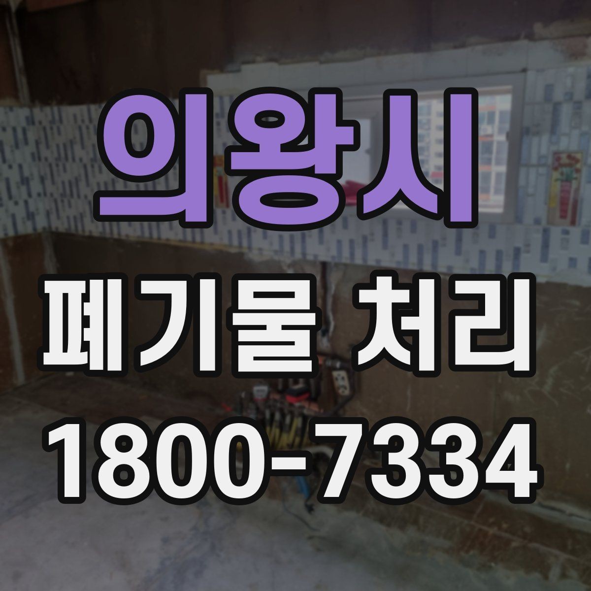 의왕시 폐기물 처리 방식 선택에 필요한 정보