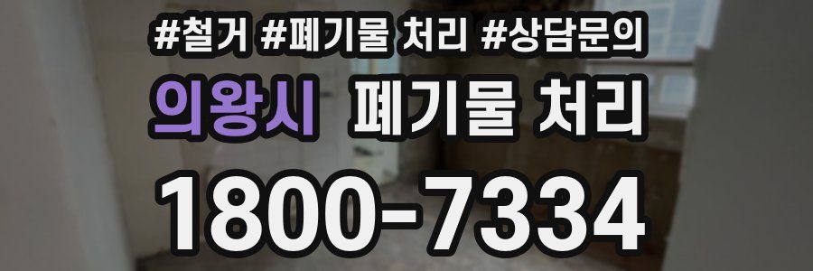 의왕시 폐기물 처리
