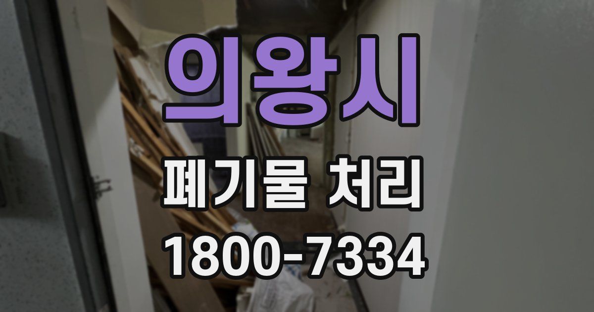 의왕시 폐기물 처리