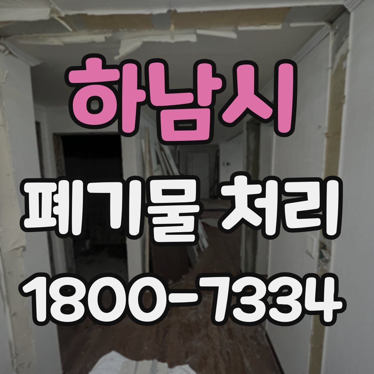 하남시 폐기물 처리 문의부터 완료까지 흐름 정리