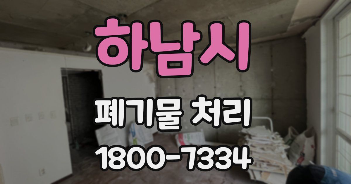 하남시 폐기물 처리