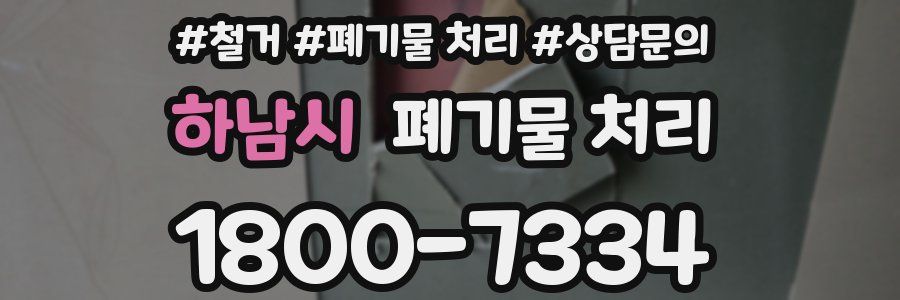 하남시 폐기물 처리