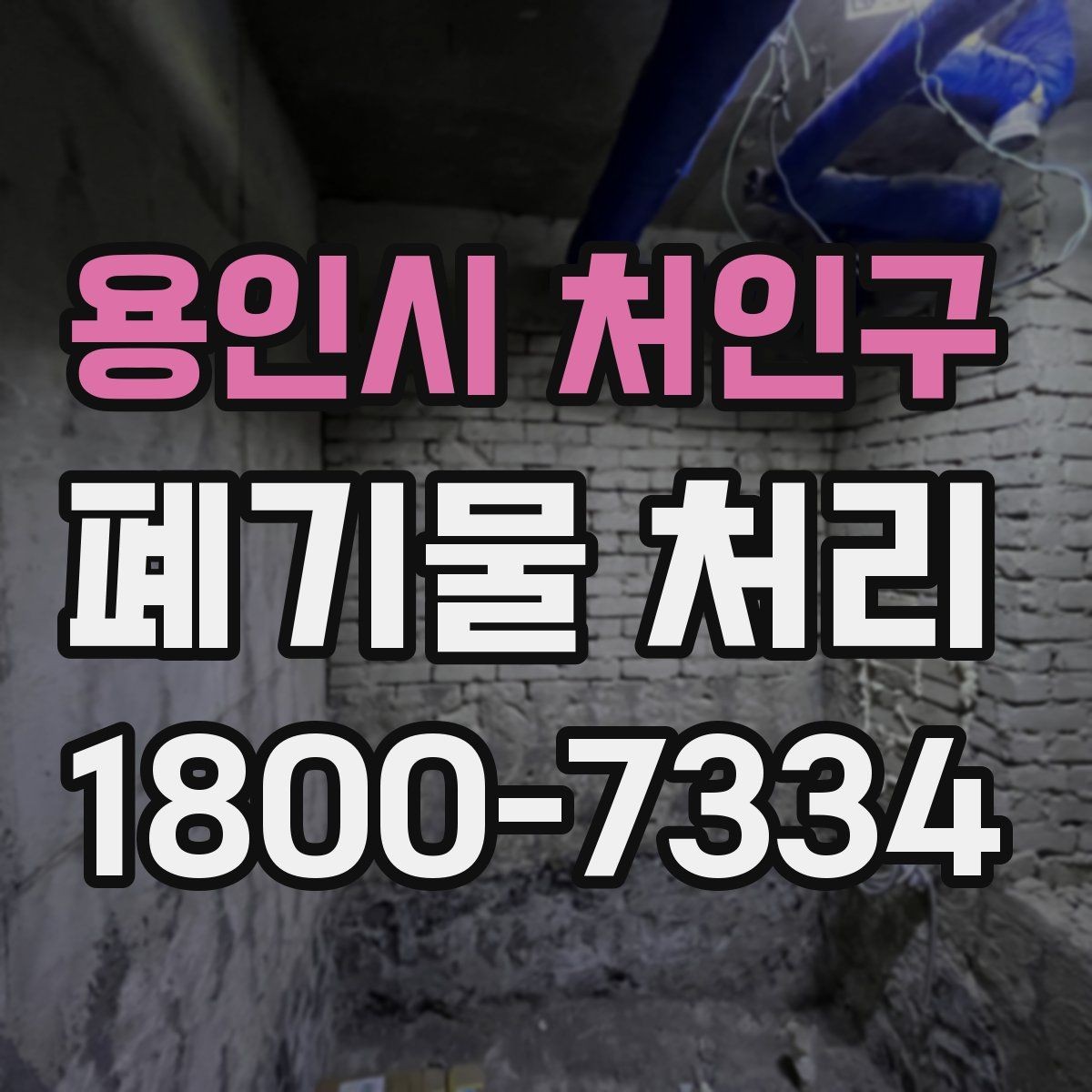 용인시 처인구 폐기물 처리 업체와 일정 맞추기할 때 참고사항