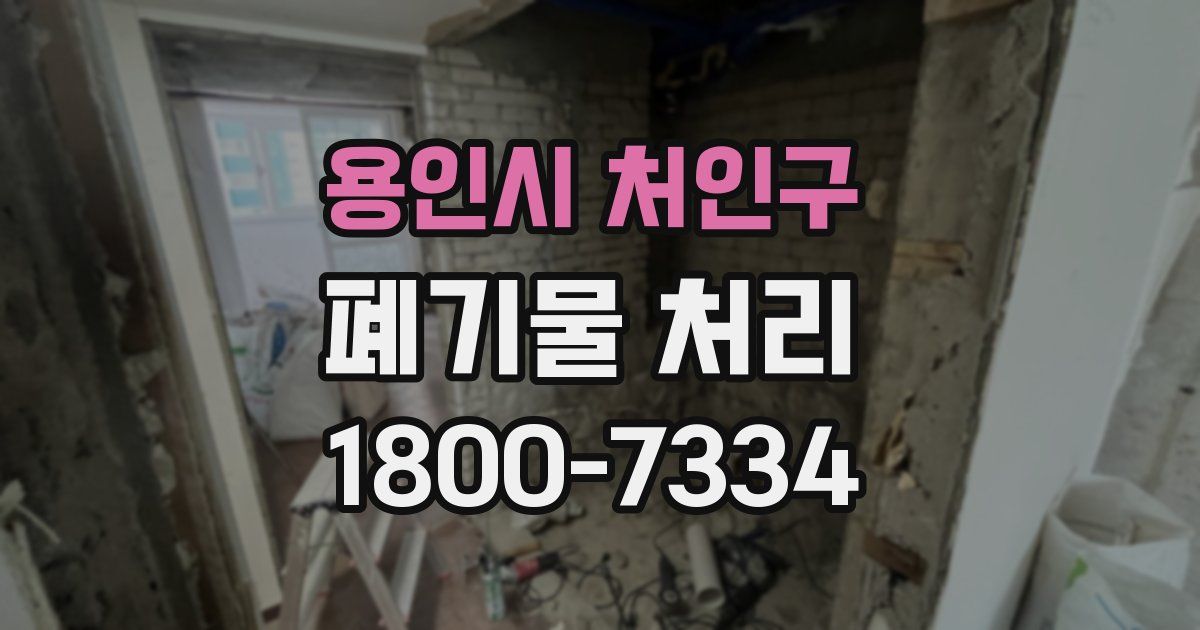용인시 처인구 폐기물 처리