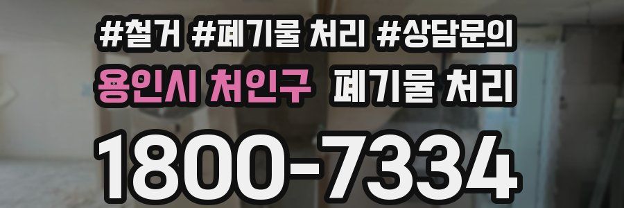 용인시 처인구 폐기물 처리