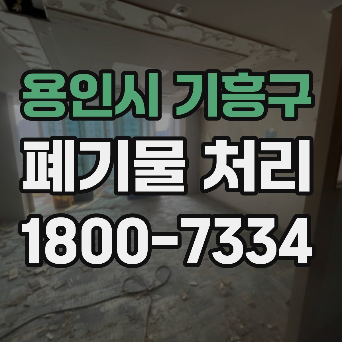 용인시 기흥구 폐기물 처리 안내를 처음 보는 분을 위한 정리