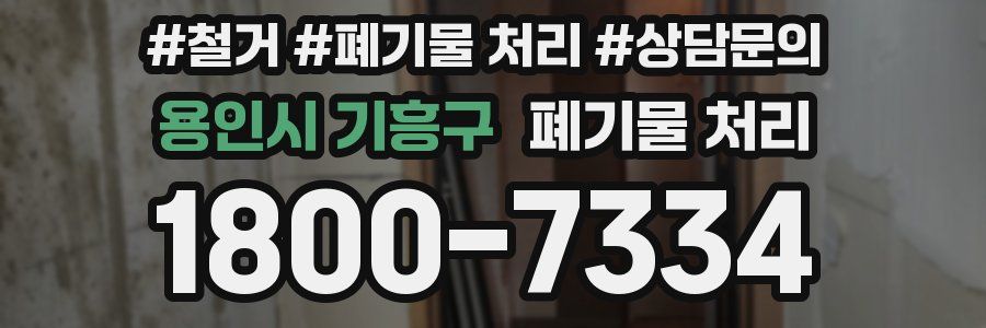 용인시 기흥구 폐기물 처리