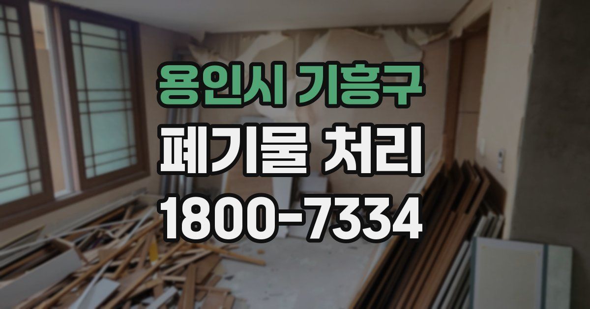 용인시 기흥구 폐기물 처리