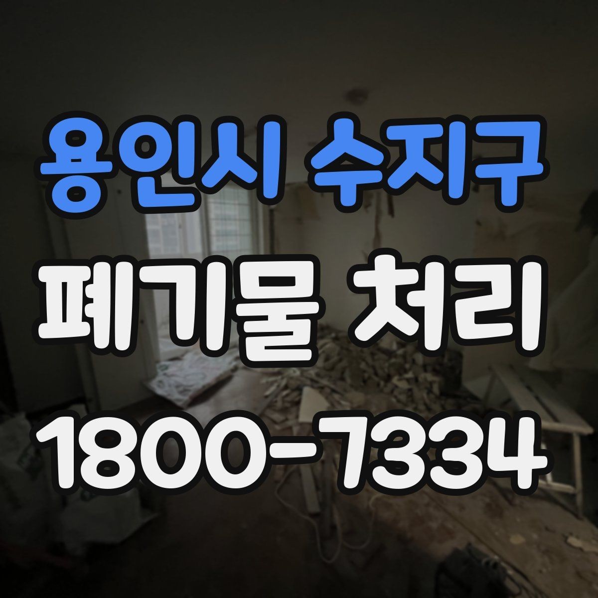 용인시 수지구 폐기물 처리 가능 품목과 제외 품목 살펴보기