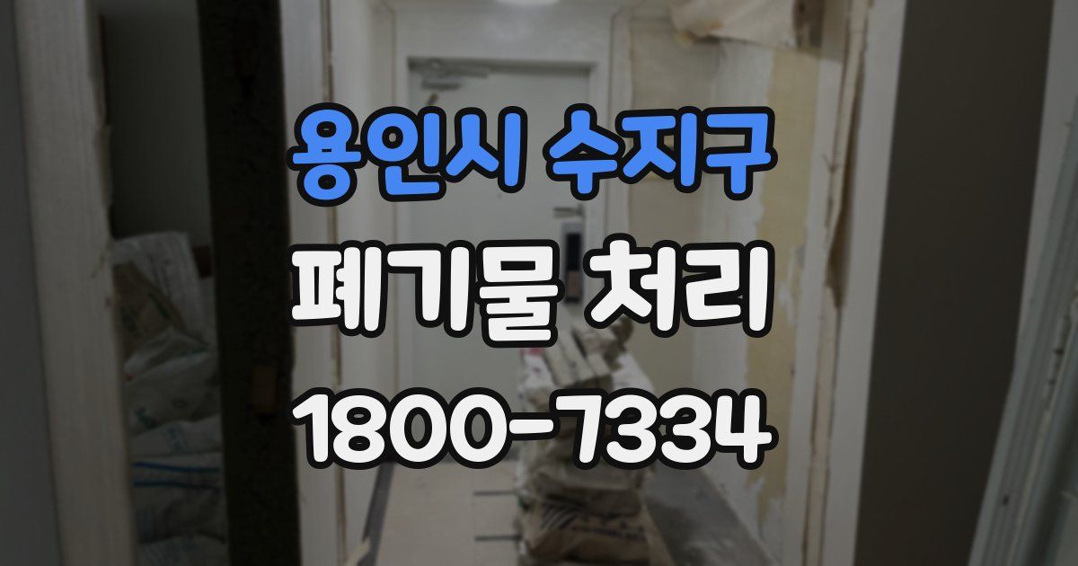 용인시 수지구 폐기물 처리