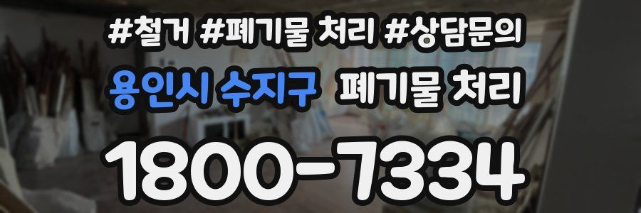 용인시 수지구 폐기물 처리