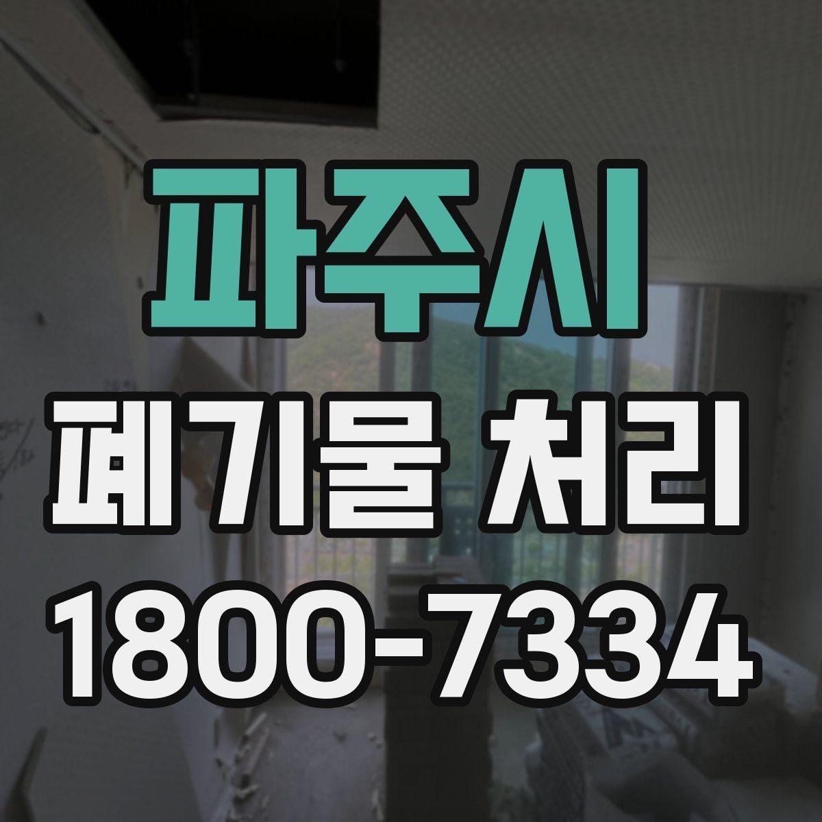 파주시 폐기물 처리 관련 용어를 쉽게 풀어보기