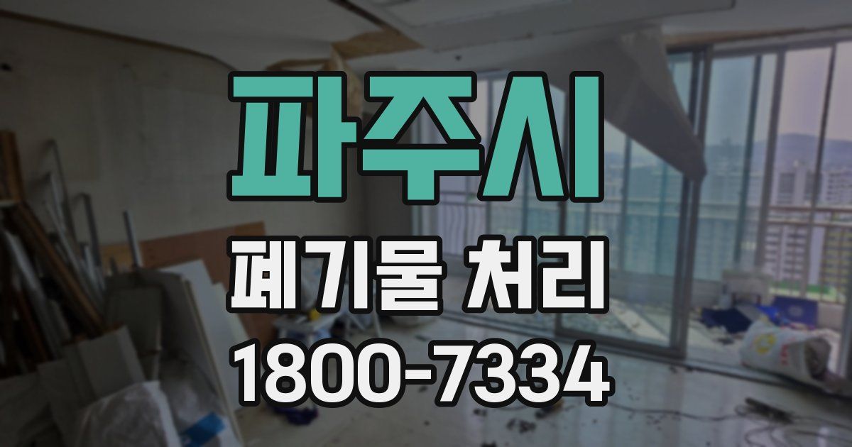 파주시 폐기물 처리